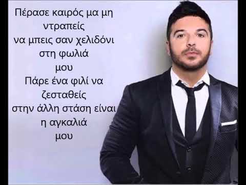 Στο Δικό Μου Σταθμό - Τριαντάφυλλος (Lyrics)