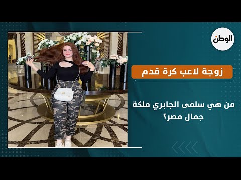 من هي سلمى الجابري ملكة جمال مصر؟.. زوجة لاعب كرة قدم