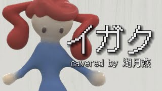 イガク / covered by 湖月燕