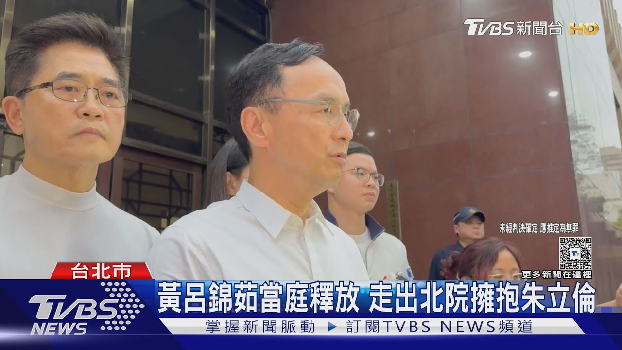 黃呂錦茹當庭釋放 走出北院擁抱朱立倫