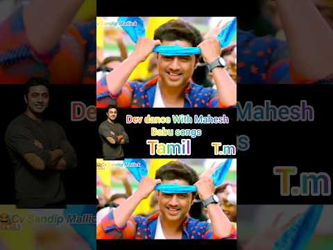 Dev Dance With Mahesh Babu Songs#shorts  #virel #shortfeed