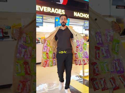 شكثر حلاوة تقدر تدخل السينما؟ 🤨🍭