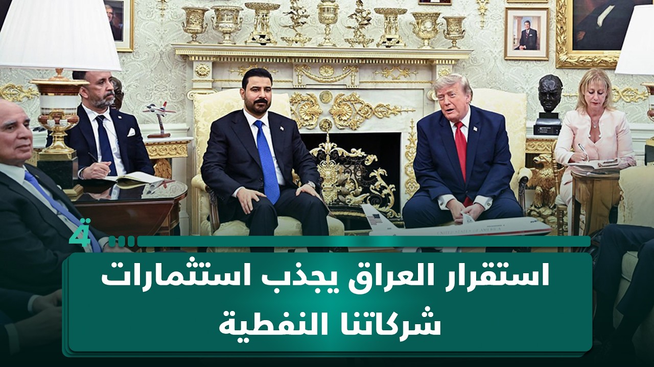 فيديو | ترامب: استقرار العراق يجذب استثمارات شركاتنا النفطية.. الزيدي: الفصائل حاجة وليست مهنة