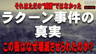 【解説】レクイエムで明かされる『ラクーン事件の真相』 ラクーンシティはなぜ壊滅しなければならなかったのか？ ラクーン事件の真相を解説　本編ネタバレあり【バイオハザード レクイエム】
