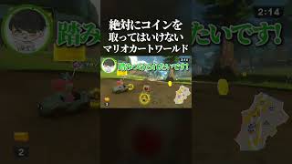 コインが大量発生する設定にした状態で「絶対にコインを取ってはいけないマリオカートワールド」プレイしたらカオスすぎたwww #マリオカートワールド #switch2 #shorts