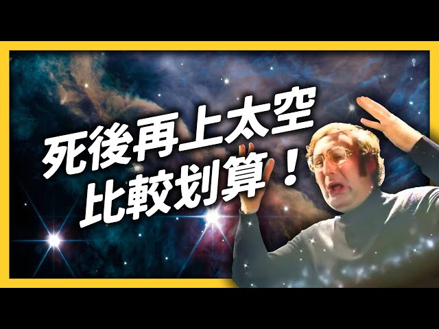 讓骨灰飛一會兒！最新潮的「太空葬」，讓你 7 萬就能上太空？｜志棋七七