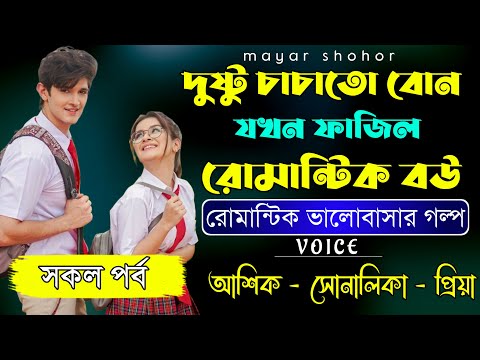 দুষ্টু চাচাতো বোন যখন ফাজিল রোমান্টিক বউ//সকল পর্ব//রোমান্টিক ভালোবাসার গল্প//Ft:আশিক,প্রিয়াঙ্কা ||
