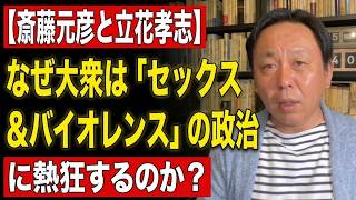 【菅野完】【斎藤元彦と立花孝志】なぜ大衆は「セックス＆バイオレンス」の政治に熱狂するのか？