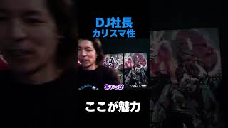 DJふぉい「DJ社長の魅力はこれだ！」【Repezen Foxx｜レペゼンフォックス 】