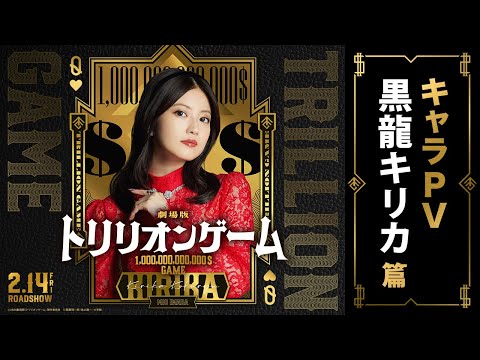 劇場版　トリリオンゲーム Video3