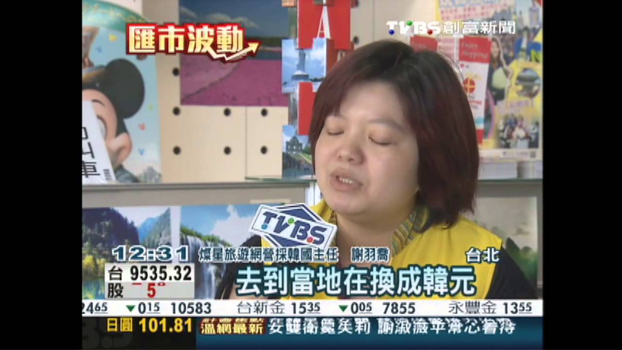 6年來首見！韓元兌美元　升破1010