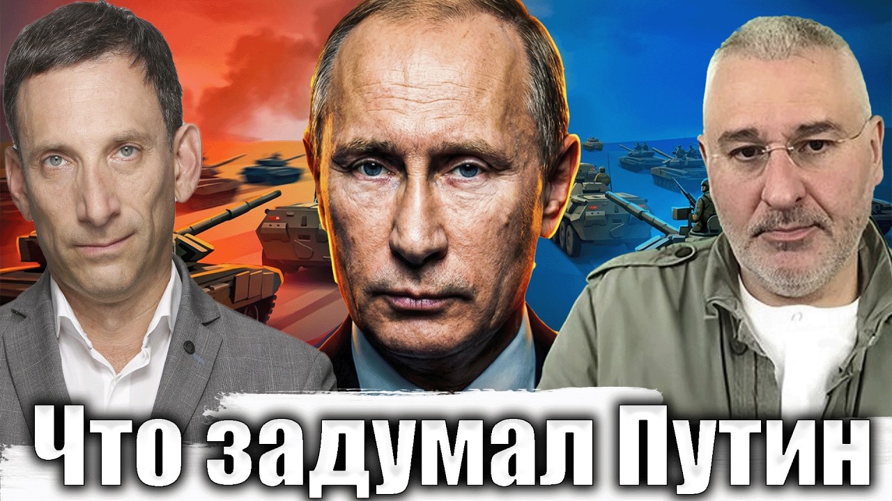 Что задумал Путин | Виталий Портников @FeyginLive​