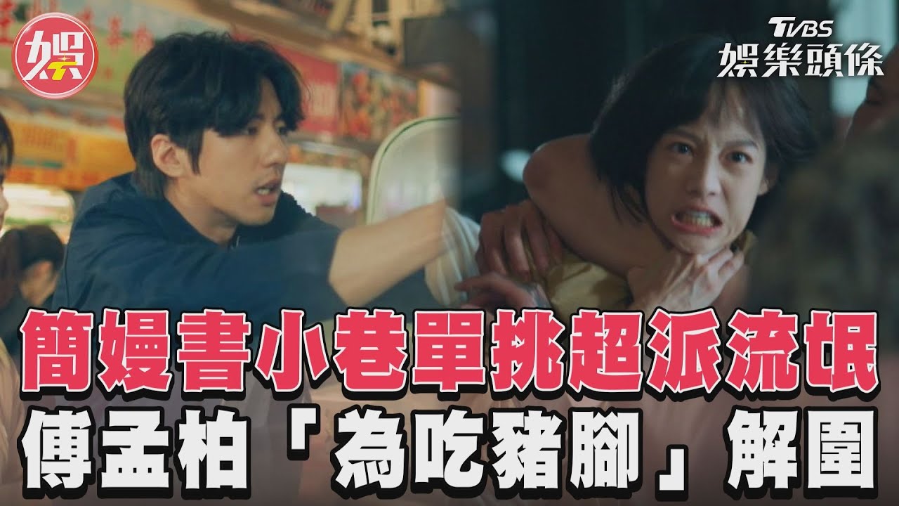 影音/《美食無間》簡嫚書單挑超派流氓 傅孟柏為吃豬腳「英雄救美」!