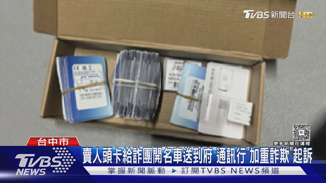 賣人頭卡給詐團開名車送到府 通訊行「加重詐欺」起訴
