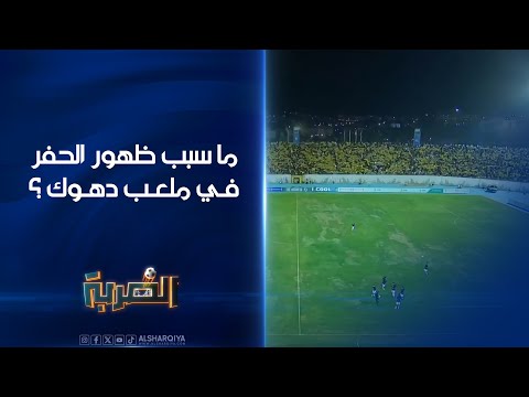 شاهد بالفيديو.. ما سبب ظهور الحفر في ملعب دهوك في افتتاح دوري نجوم العراق ؟ | الضربة