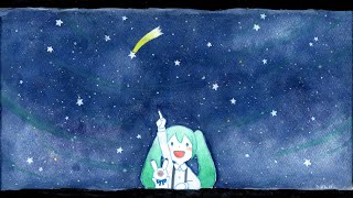 - 流れ星、ひとつだけ / ビックル feat.初音ミク