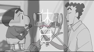 [閒聊] 野原廣志只有禮拜天放假嗎?