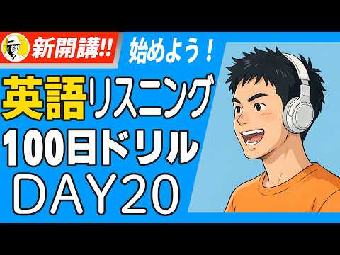 英語リスニング力を育てる100日ドリル