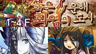 [붉은 화염의 운해도시] 1층 ~ 최종층, 리체 pt (Feat. 파이몬)