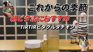 『朝のスキンケア』に、使用感良きビタミン3アイテム　ティルティルスキンケアライン
