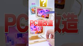 ミニチュアPCを部屋に魔改造😱超ハイテクな高級ブラインドボックスで奇跡が起きた🔥シークレット #Shorts #miniature #blindbox #diy #ガチャガチャ