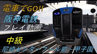 電車でGO!! 阪神電鉄【休日の甲子園に向かう人々。】 尼崎センタープール前⇒甲子園 中級