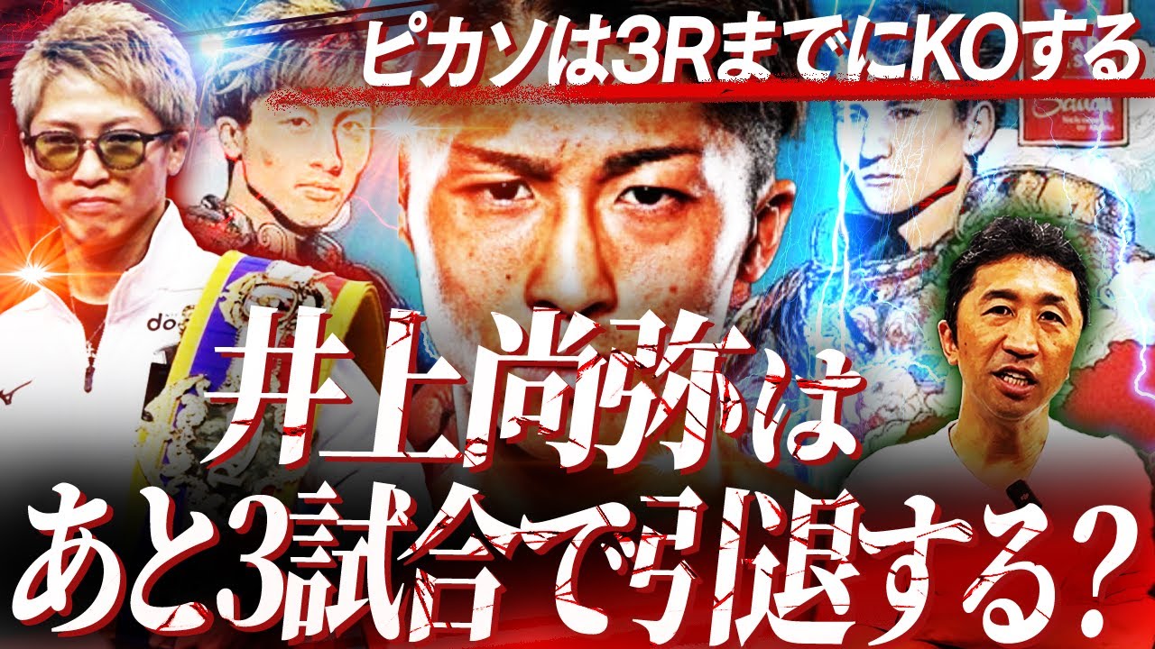 【衝撃予想】井上尚弥vsピカソ！モンスターがあと3試合で引退⁉︎その理由は？中谷戦の先に見据えるものとは⁉︎【内藤大助ボクシング考察】
