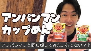【食べてみた】アンパンマンのカップ麺