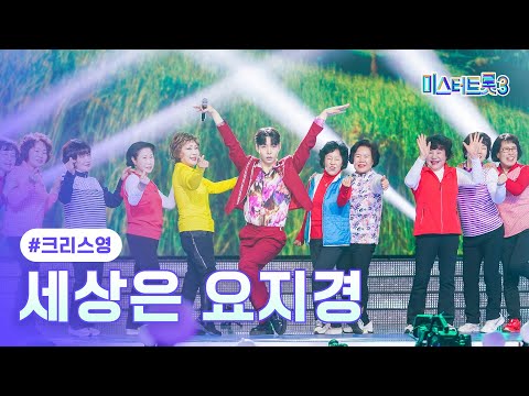 [클린버전]크리스영 - 세상은 요지경 ❤미스터트롯3 6화❤ 250130 방송