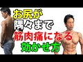 お尻が隅々まで筋肉痛になる効かせ方 なぜ大殿筋にそこまで効くのか? それだけじゃない中殿筋まで勝手に筋肉痛!?男も女もヒップアップ!