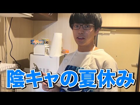 英語文化学科 陰キャ大学院生の地味すぎる夏休み。