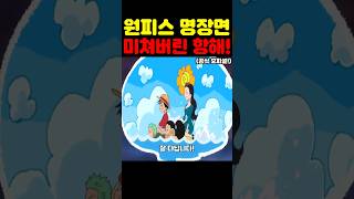 원피스 최신 근황인데? 우주 최초 공개 루피가 당황한 여행 방법이 미쳤습니다! #원피스 #애니메이션 #넷플릭스