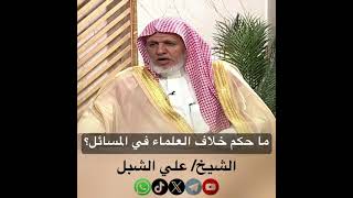 صورة أ.د. علي الشبل | ما حكم خلاف العلماء في المسائل