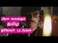 90s முன்னாடி தமிழில் மிரட்டி எடுத்த தி�