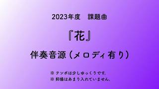 彩城先生の課題曲レッスン〜5-花 伴奏メロあり〜のサムネイル