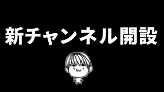 【お知らせ】新チャンネルを作りました。