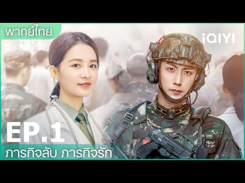 พากย์ไทย: EP.1 (FULL EP) | ภารกิจลับ ภารกิจรัก (My Dear Guardian) | iQIYI Thailand