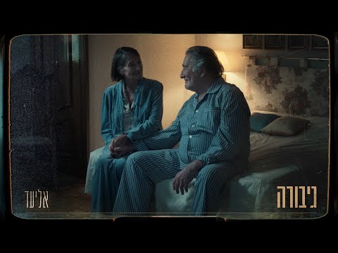 אליעד - גיבורה