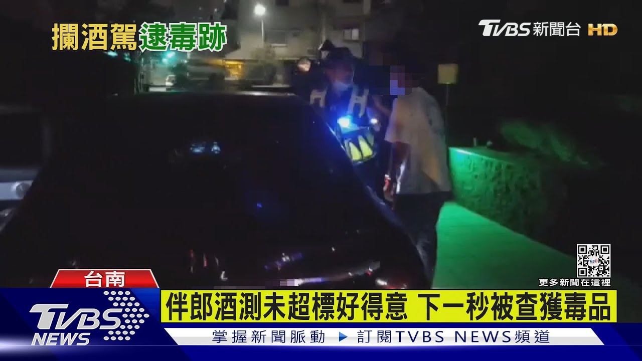 看你得意多久!伴郎酒測未超標 但車上擺毒品難逃法網