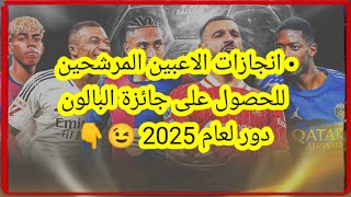 انجازات الاعبين المرشحين للحصول على جائزة البالون دور لعام 2025