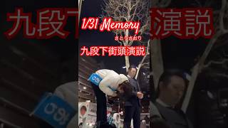 【さとうさおりメモリー1/31九段下】さとうコールに‥ #さとうさおり #減税党 #ショート動画 #メモリー