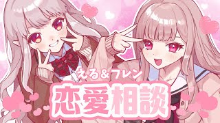 【恋バナ】今年のえるフレ記念日は恋愛相談で盛り上がるぞ！【にじさんじ/える】