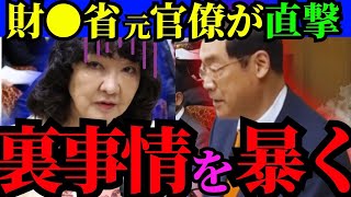 ※財務省OBの神答弁きた…都合悪い●●を暴かれ片山さつきもタジタジ【松田学　片山さつき　高市早苗　自民党】