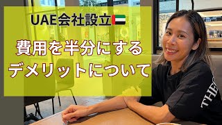 UAEで会社設立デメリットを解説します。