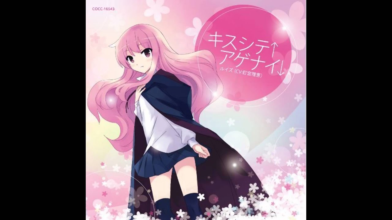 「ゼロの使い魔F」ED「キスシテ↑アゲナイ↓」／ルイズ(CV：釘宮理恵)Full