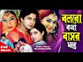Bolbo Kotha Bashor Ghore ( বলবো কথা বাসর ঘরে ) | Shakib Khan | Shabnur&Shahara | Full HD Mov