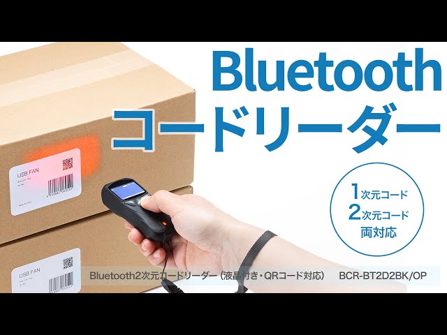 BCR-BT2D2BK / Bluetooth2次元コードリーダー（液晶付き・QRコード対応）