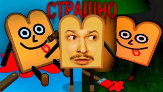 НИКОГДА НЕ ЕШЬ ХЛЕБ ПОСЛЕ ЭТОЙ ИГРЫ!!