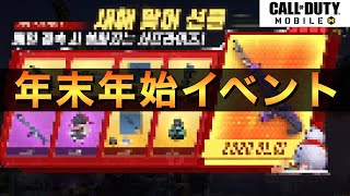 【CoDモバイル】年末年始無料配布イベントリーク！最強LMGのイビルピエロ実装！