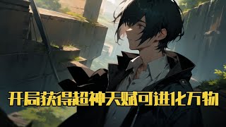 《开局获得超神天赋可进化万物》 万物有命，上天注定？不！楚天进入《天域》，开局便获得超神天赋——进化万物，从此他就是老天爷，能更改万物命运！#小说 #游戏 #网文风向标